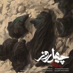 دانلود آهنگ جدید محسن چاوشی چهل روز